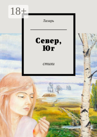 Север, Юг. Стихи. Лазарь