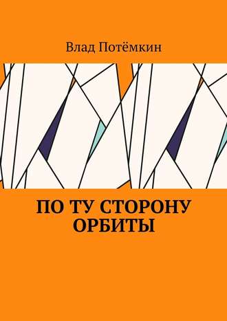 Влад Потёмкин. По ту сторону орбиты