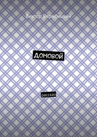 Домовой. Рассказ. Виктор Александрович Вержбицкий