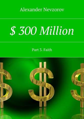 Александр Невзоров. $ 300 Million. Part 3. Faith
