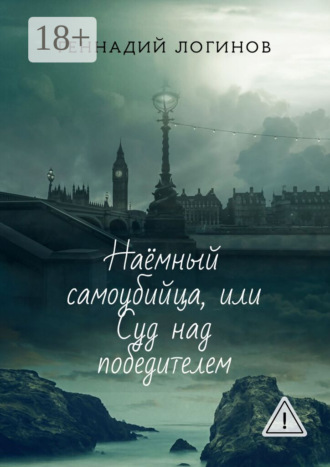 Наёмный самоубийца, или Суд над победителем. Геннадий Логинов