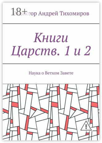 Андрей Тихомиров. Книги Царств. 1 и 2. Наука о Ветхом Завете