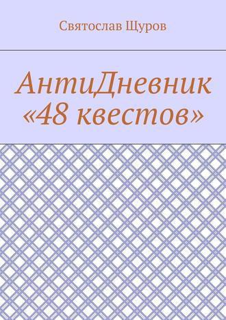 Святослав Щуров. АнтиДневник «48 квестов»