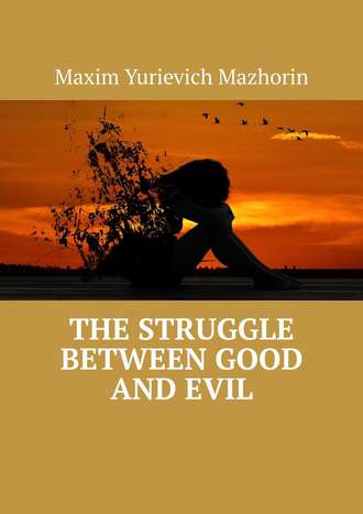 Maxim Yurievich Mazhorin. The struggle between good and evil