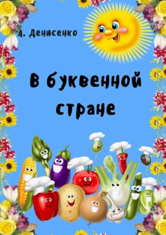 Алла Денисенко. В буквенной стране