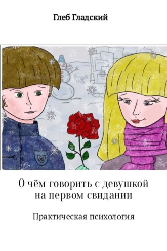 О чём говорить с девушкой на первом свидании?. Глеб Гладский