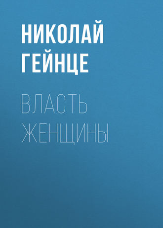 Власть женщины. Николай Гейнце