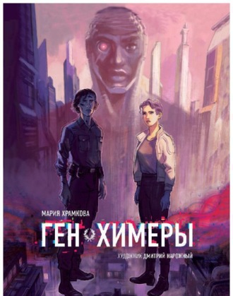 Ген химеры. Книга 1. Маша Храмкова