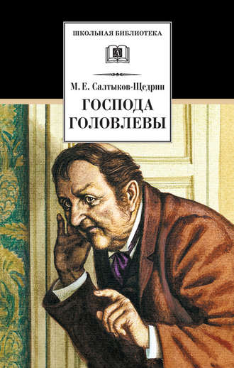 Господа Головлевы. 