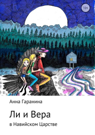 Ли и Вера в Навийском царстве. Анна Гаранина