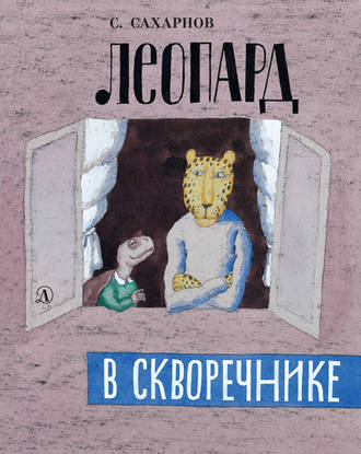 Святослав Сахарнов. Леопард в скворечнике (сборник)