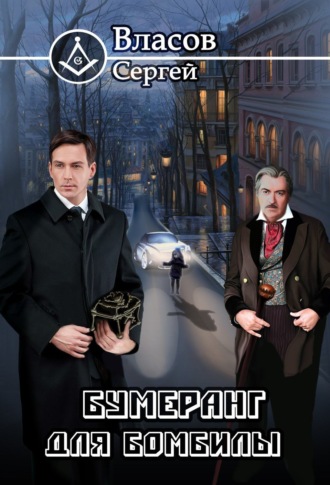 Бумеранг для бомбилы. Сергей Викторович Власов