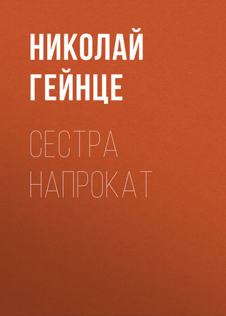 Николай Гейнце. Сестра напрокат