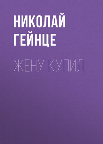 Николай Гейнце. Жену купил