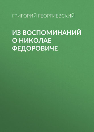 Григорий Георгиевский. Из воспоминаний о Николае Федоровиче