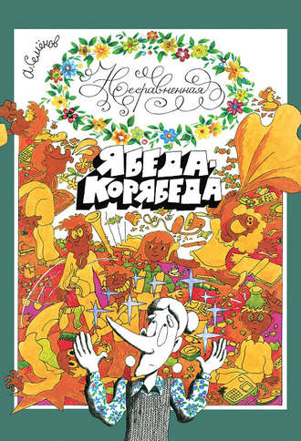 Несравненная Ябеда-Корябеда. Александр Семёнов