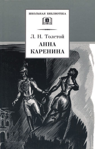 Анна Каренина. Том 1. Части 1-4. 