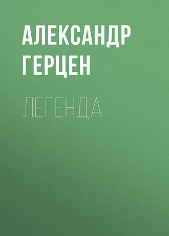 Легенда. 