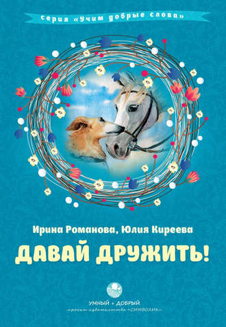 Давай дружить!. Юлия Киреева