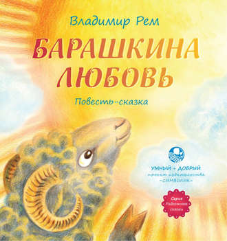 Барашкина любовь. Владимир Рем