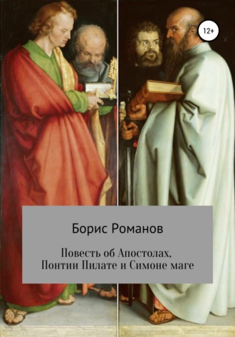 Борис Романов. Повесть об Апостолах, Понтии Пилате и Симоне маге