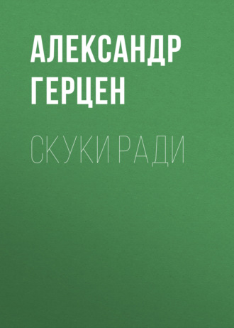 Скуки ради. 