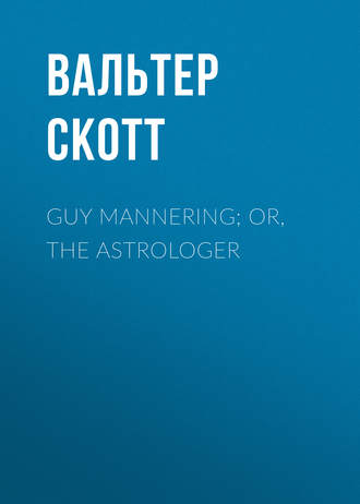 Вальтер Скотт. Guy Mannering; or, The Astrologer