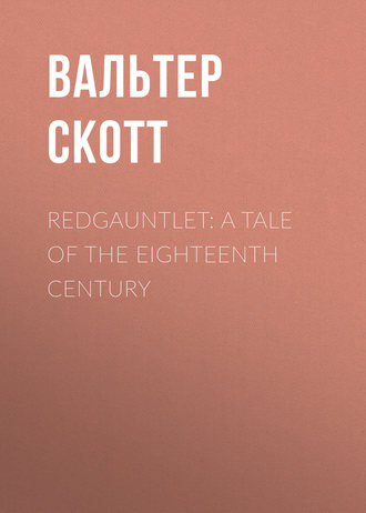 Вальтер Скотт. Redgauntlet: A Tale Of The Eighteenth Century