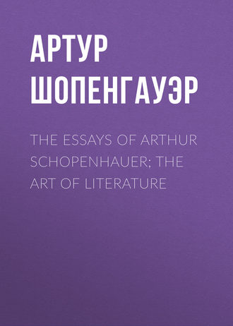 Артур Шопенгауэр. The Essays of Arthur Schopenhauer; The Art of Literature