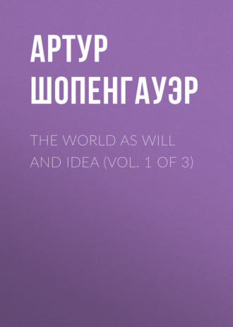 Артур Шопенгауэр. The World as Will and Idea (Vol. 1 of 3)