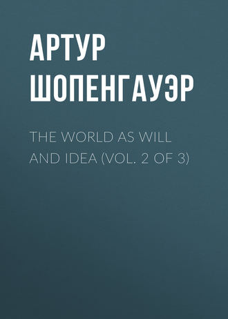 Артур Шопенгауэр. The World as Will and Idea (Vol. 2 of 3)