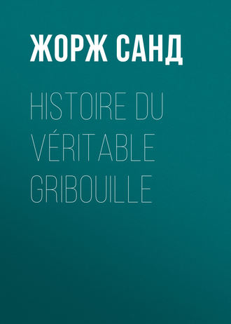 Жорж Санд. Histoire du véritable Gribouille