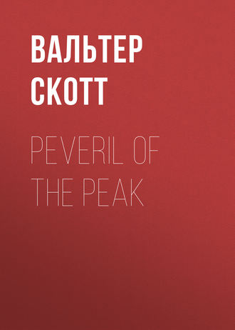 Вальтер Скотт. Peveril of the Peak