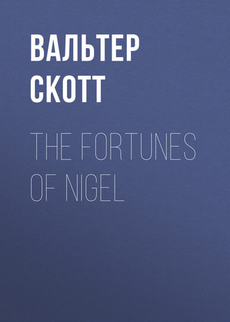 Вальтер Скотт. The Fortunes of Nigel