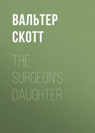 Вальтер Скотт. The Surgeon's Daughter