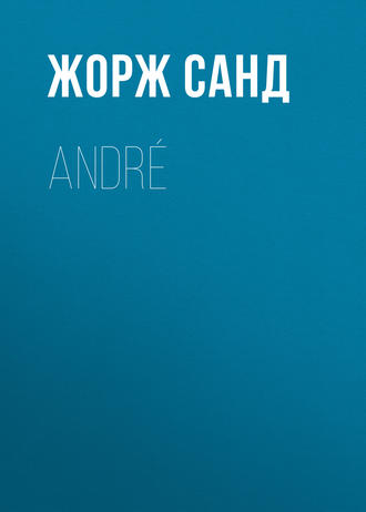 Жорж Санд. André