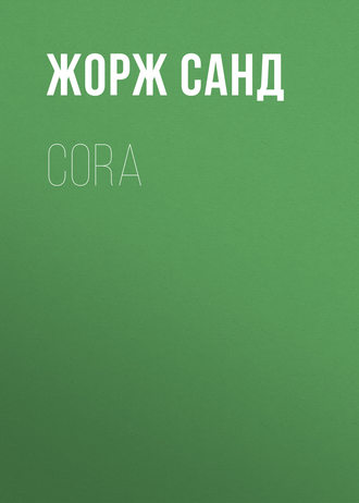 Жорж Санд. Cora