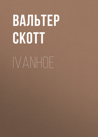 Вальтер Скотт. Ivanhoe