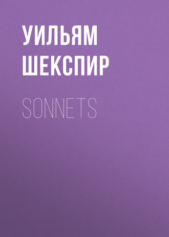 Уильям Шекспир. Sonnets