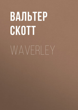 Вальтер Скотт. Waverley
