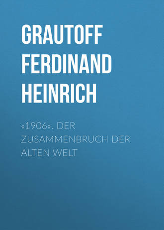 Grautoff Ferdinand Heinrich. «1906». Der Zusammenbruch der alten Welt