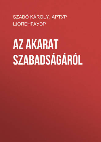 Артур Шопенгауэр. Az akarat szabadságáról