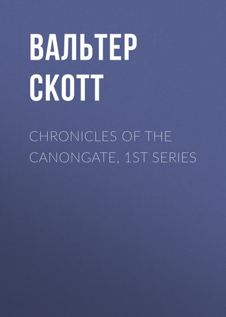 Вальтер Скотт. Chronicles of the Canongate, 1st Series