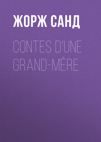 Жорж Санд. Contes d'une grand-m?re
