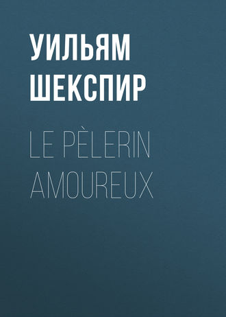 Уильям Шекспир. Le Pèlerin amoureux