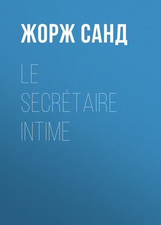 Жорж Санд. Le secrétaire intime