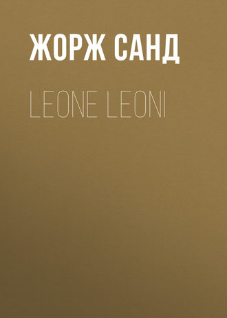 Жорж Санд. Leone Leoni