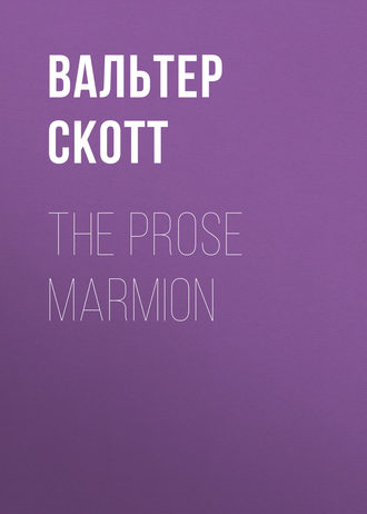 Вальтер Скотт. The Prose Marmion