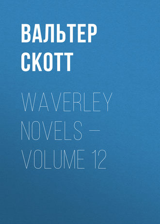 Вальтер Скотт. Waverley Novels — Volume 12