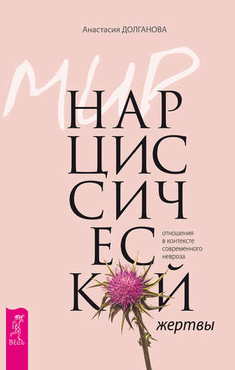 Мир нарциссической жертвы. Отношения в контексте современного невроза. 